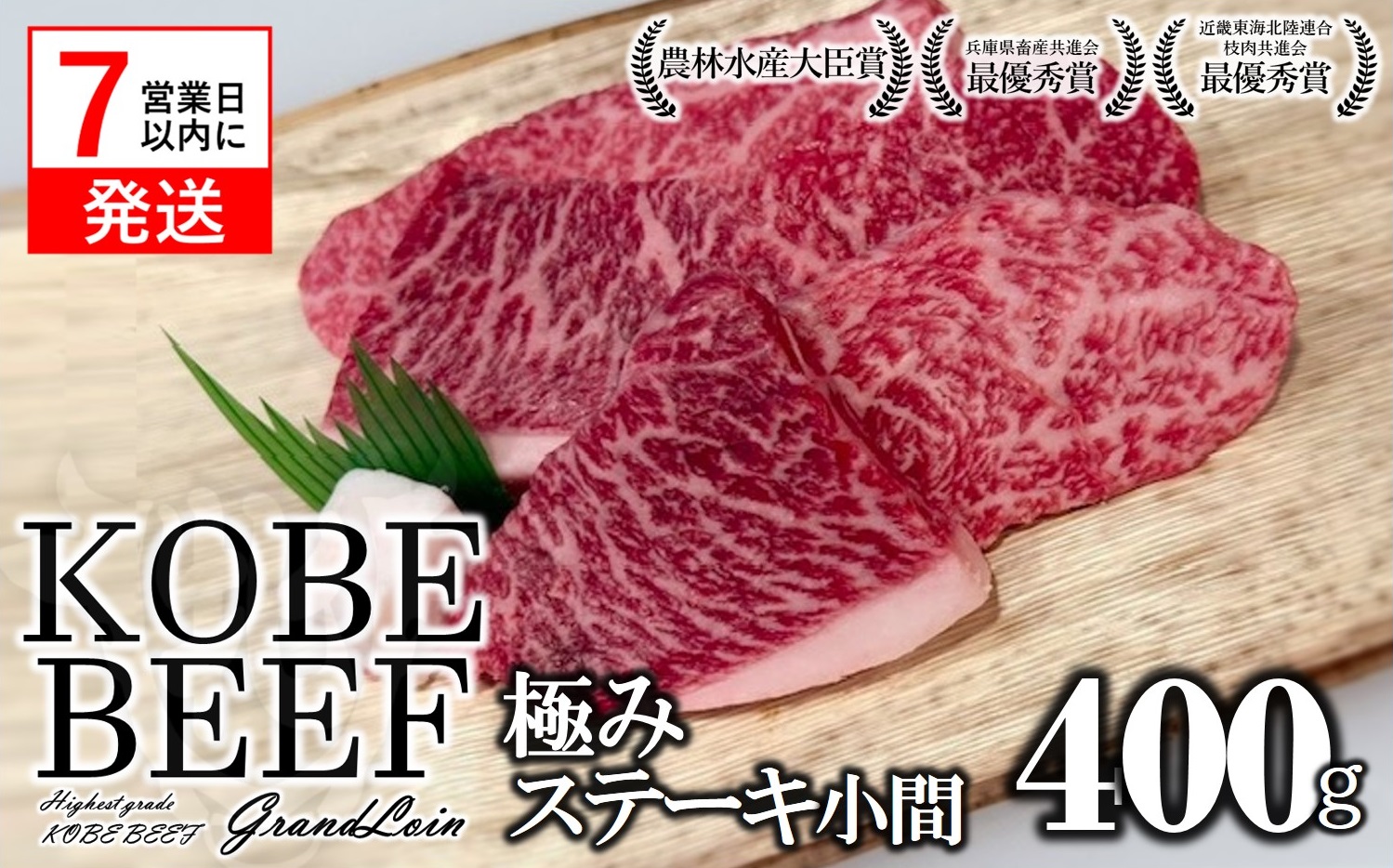 ≪リニューアル増量≫【神戸牛 牝】極みステーキ小間 400ｇ【7営業日以内発送】川岸畜産　kawagishi-22