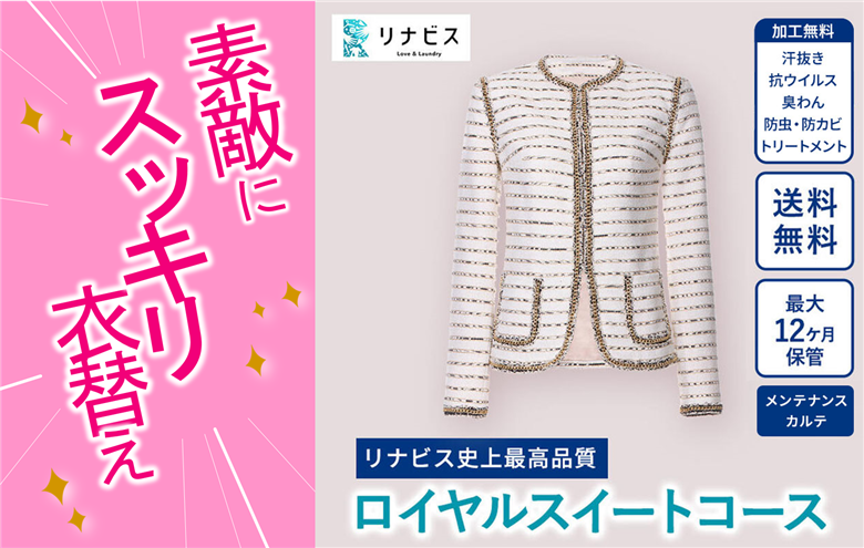 【リナビス】最高品質クリーニング ロイヤルスイートコース　29-10