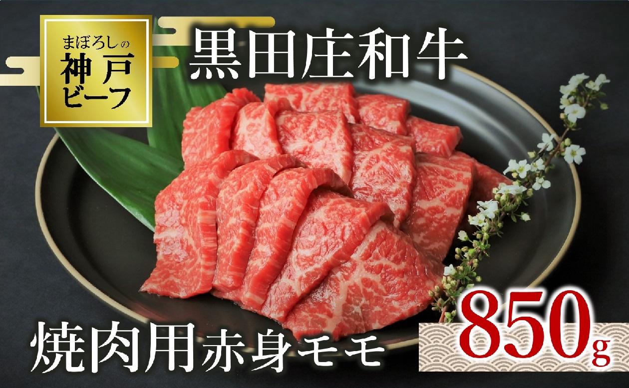 【幻の神戸ビーフ】【最短7営業日発送】黒田庄和牛 焼肉用赤身モモ 850g  30-1