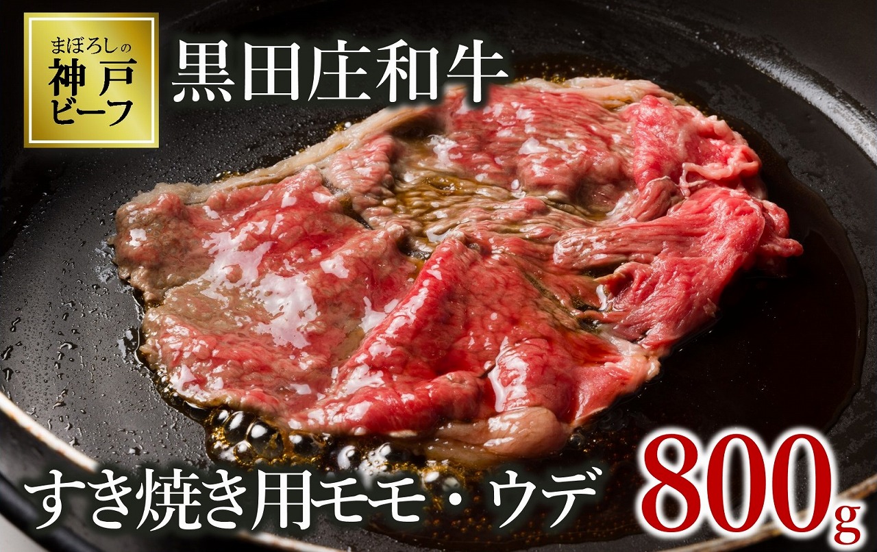 【幻の神戸ビーフ】【最短7営業日発送】黒田庄和牛 すき焼き用 モモ・ウデ特選 800g　30-2