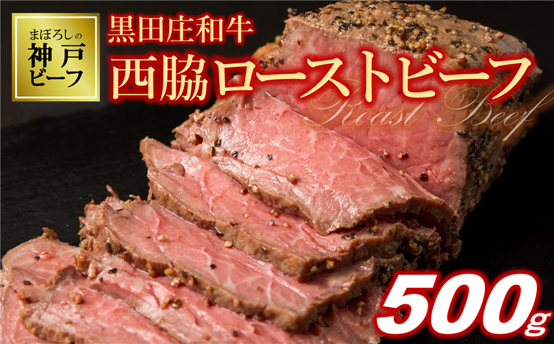 【幻の神戸ビーフ】ローストビーフ 黒田庄和牛 500g＋ソース付き　30-37