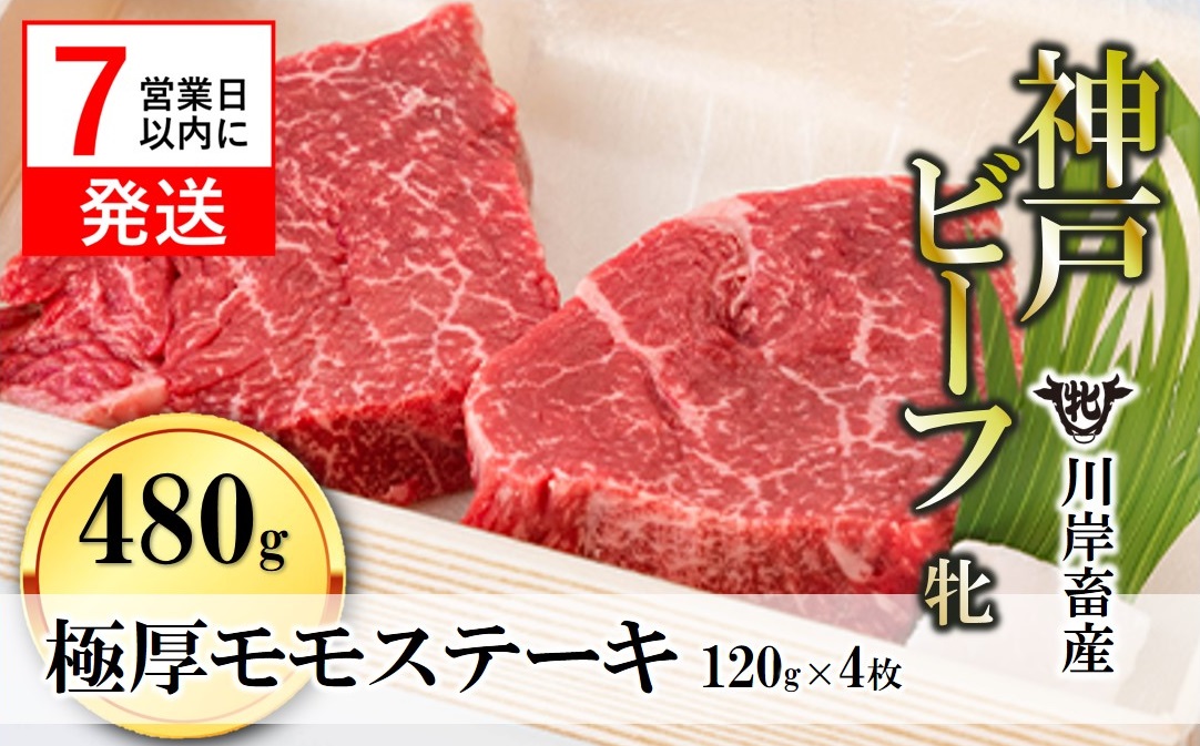 【川岸畜産】神戸ビーフ 牝　極厚モモステーキ 120g×4枚 計480g kawagishi-19