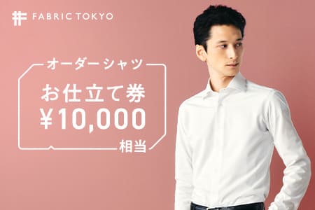 【FABRIC TOKYO】オーダーシャツ お仕立て券【10,000円相当】34-11