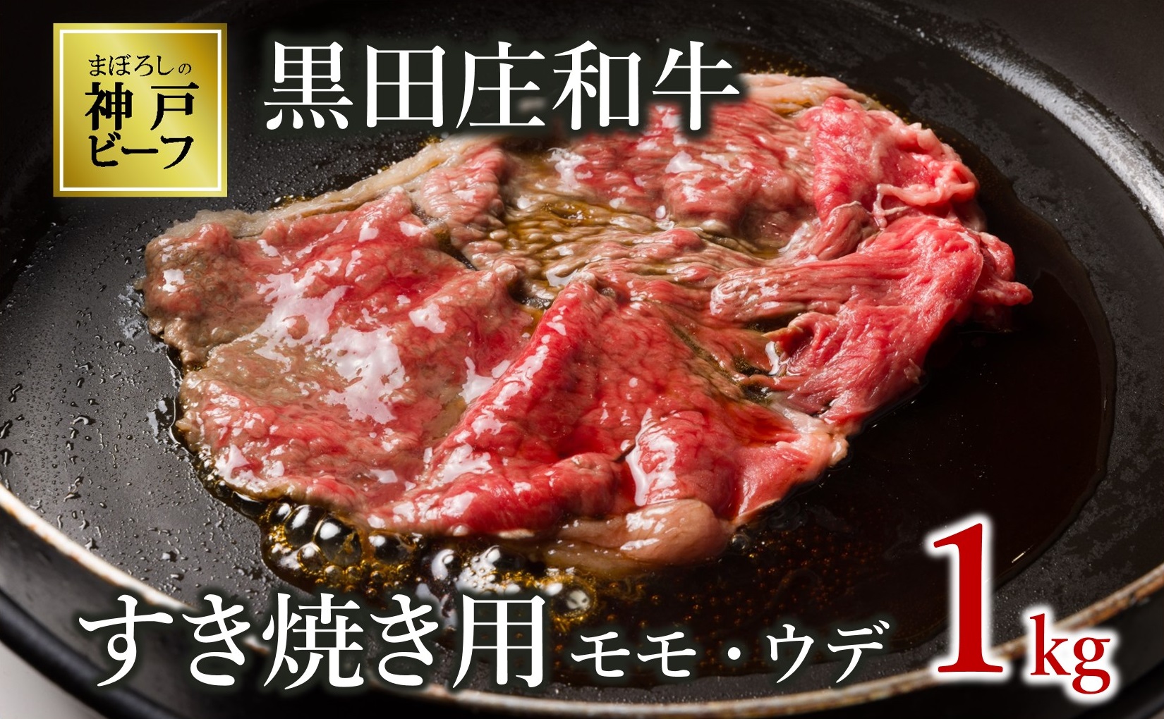 【幻の神戸ビーフ】【最短7営業日発送】黒田庄和牛 すき焼き用 モモ・ウデ特選 1ｋg　38-7