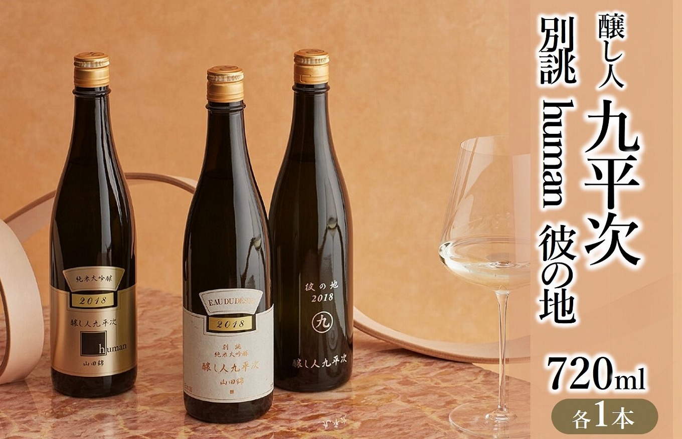 【醸し人九平次】飲み比べ３本セット③ 別誂・彼の地・human （各720ml）～西脇市産山田錦・純米大吟醸～　44-37