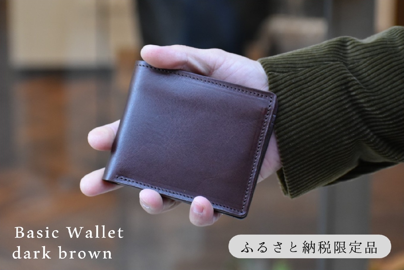 【horii.】鞄職人が手掛ける【ベーシックウォレット】ダークブラウン (44-39) ダークブラウン