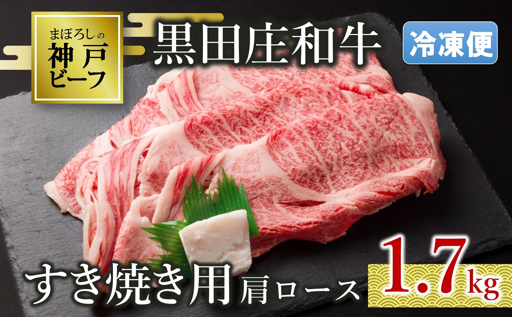 【冷凍便/幻の神戸ビーフ】【最短7営業日発送】黒田庄和牛 すき焼き用肩ロース 1.7kg　50-22