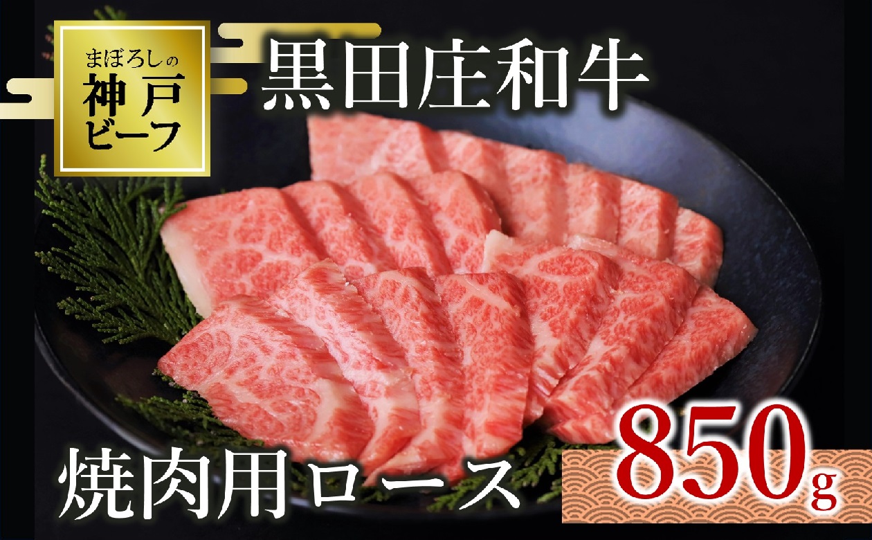 【幻の神戸ビーフ】【最短7営業日発送】黒田庄和牛　焼肉用特選ロース850g　50-4