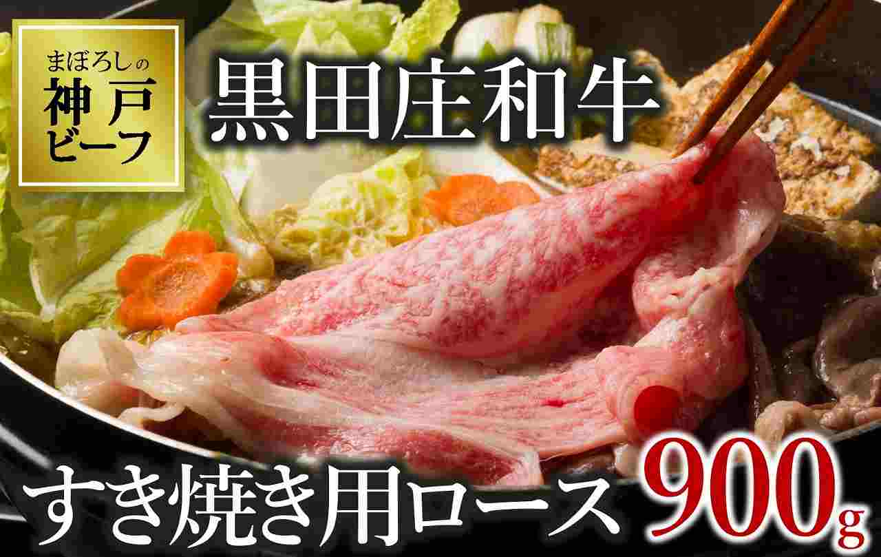 【幻の神戸ビーフ】【最短7営業日発送】黒田庄和牛 すき焼き用 ロース 900g　50-5