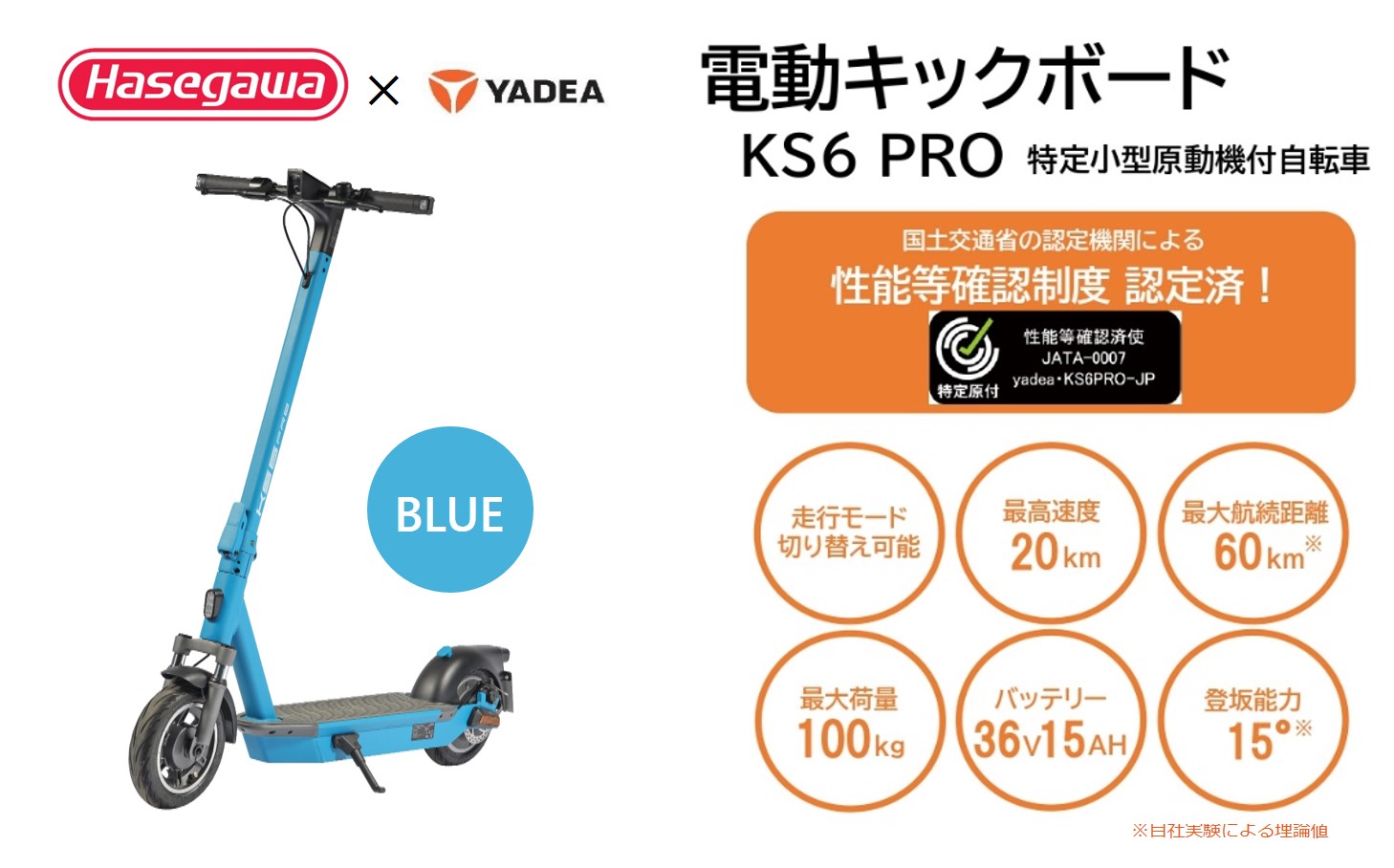 【特定小型原付モデル】公道走行が可能な電動キックボード KS6 PRO ブルー【ハセガワモビリティ×YADEA】（550-3-BL） ブルー