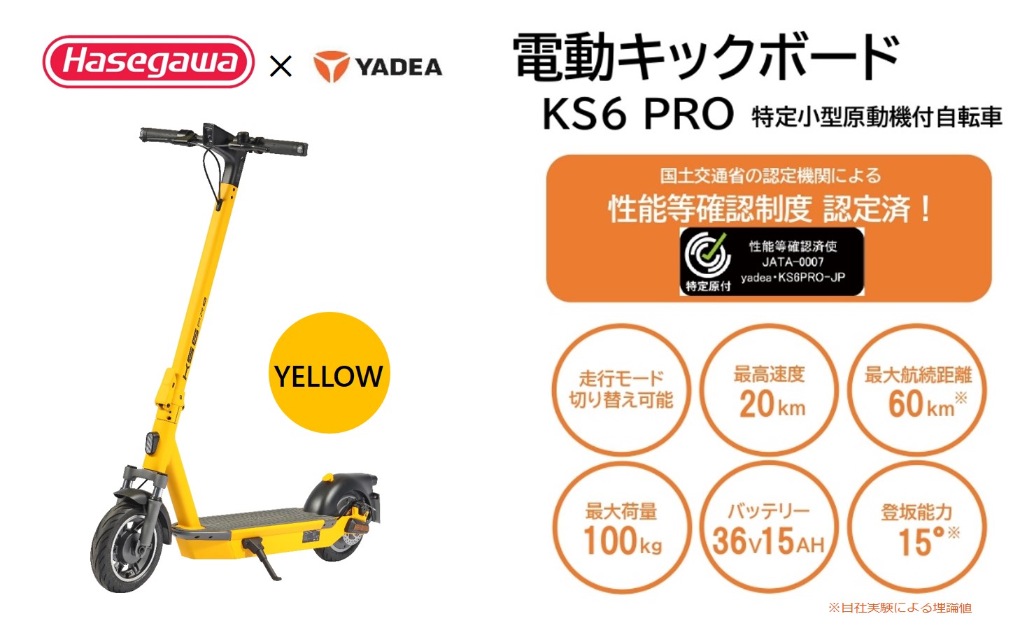【特定小型原付モデル】公道走行が可能な電動キックボード KS6 PRO イエロー【ハセガワモビリティ×YADEA】（550-3-YE） イエロー
