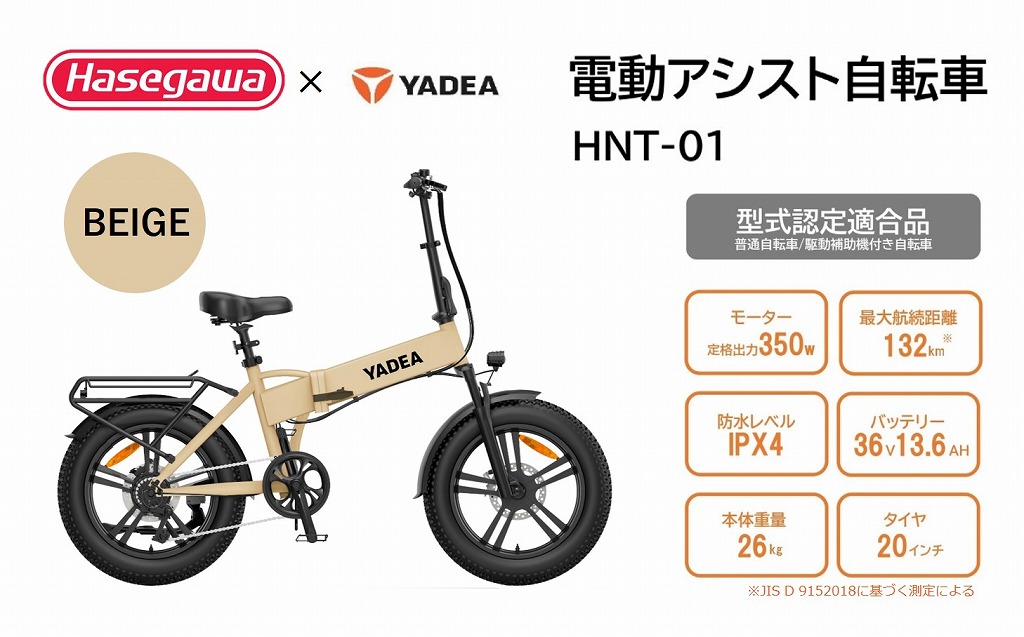 【電動アシスト自転車】HNT-01 ベージュ 【ハセガワモビリティ×YADEA】（600-3）