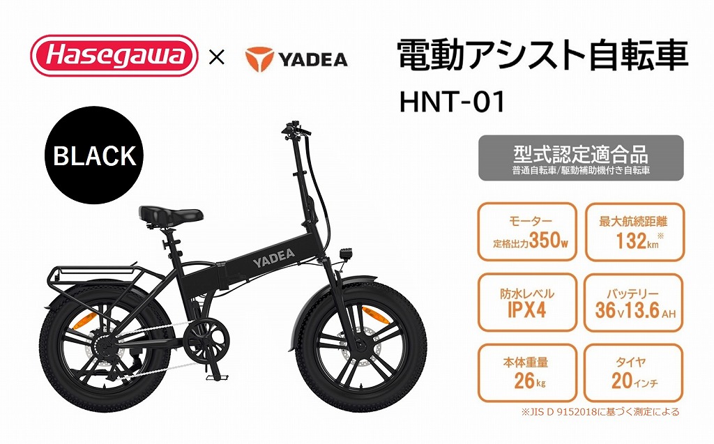 【電動アシスト自転車】HNT-01　ブラック【ハセガワモビリティ×YADEA】（600-3）