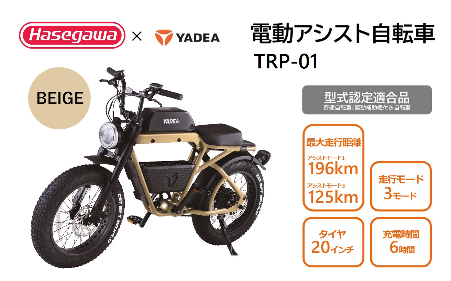 【電動アシスト自転車】 TRP-01 ベージュ 【ハセガワモビリティ×YADEA】（900-1） ベージュ
