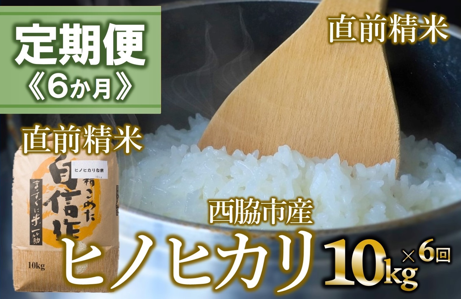 【定期便 6か月 ヒノヒカリ】白米10kg（6か月連続お届け） 2025年産　米 お米 米10㎏ お米10㎏ 兵庫県産 ひのひかり ヒノヒカリ 西脇市産 定期 連続 6回 6か月 2025年産 精米 便利 らくちん ラク