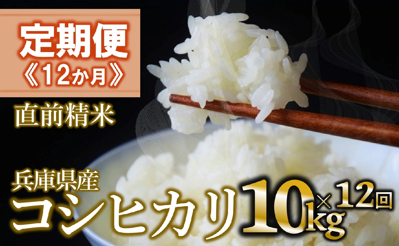 【定期便 12か月 コシヒカリ】白米10kg（12か月連続お届け） 2025年産 米 お米 米10㎏ お米10㎏ 兵庫県産 こしひかり コシヒカリ 西脇市産 定期 連続 12回 12か月 1年 2025年産 精米 便利 らくちん ラク