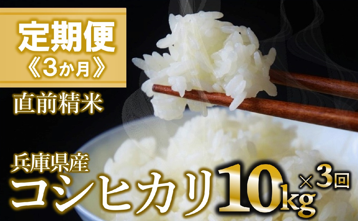 【定期便 3か月 コシヒカリ】白米10kg（3か月連続お届け） 2025年産 米 お米 米10㎏ お米10㎏ 兵庫県産 こしひかり コシヒカリ 西脇市産 定期 連続 3回 3か月 2025年産 精米 便利 らくちん ラク