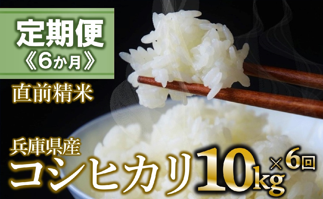 【定期便 6か月 コシヒカリ】白米10kg（6か月連続お届け） 2025年産 米 お米 米10㎏ お米10㎏ 兵庫県産 こしひかり コシヒカリ 西脇市産 定期 連続 6回 6か月 2025年産 精米 便利 らくちん ラク