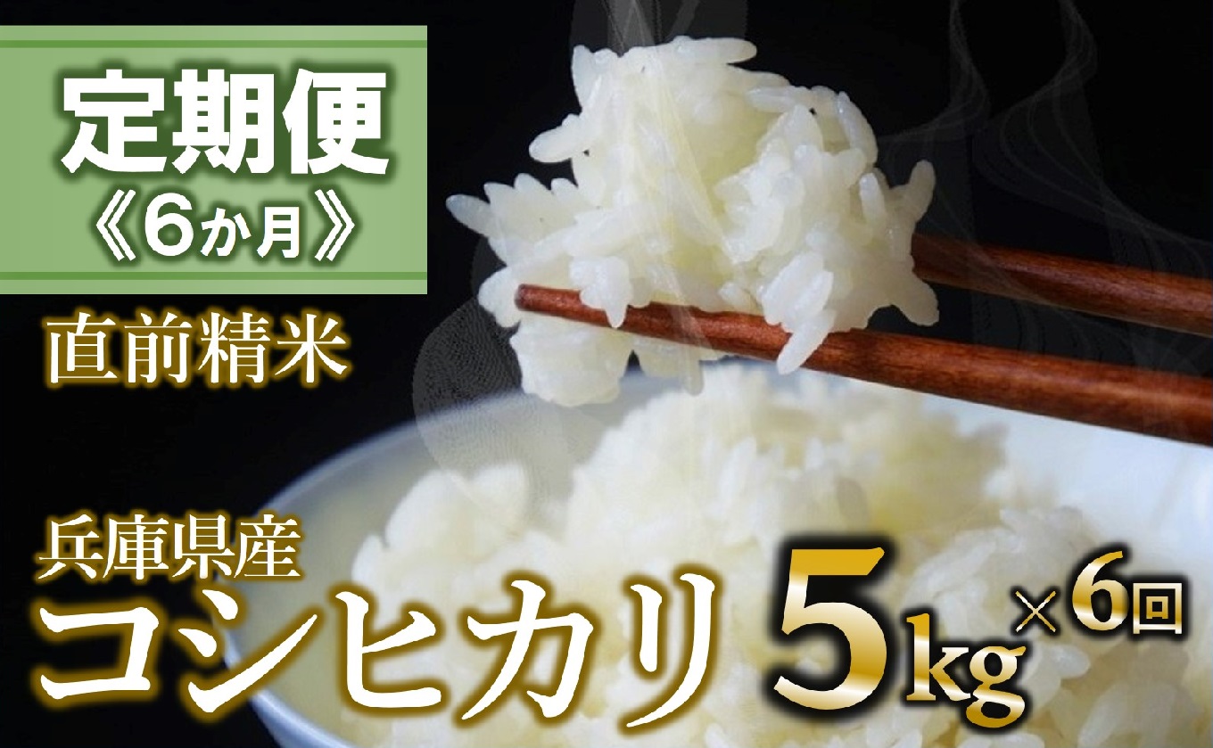 【定期便 6か月 コシヒカリ】白米5kg（6か月連続お届け） 2025年産 米 お米 米5㎏ お米5㎏ 兵庫県産 こしひかり コシヒカリ 西脇市産 定期 連続 6回 6か月 2025年産 精米 便利 らくちん ラク