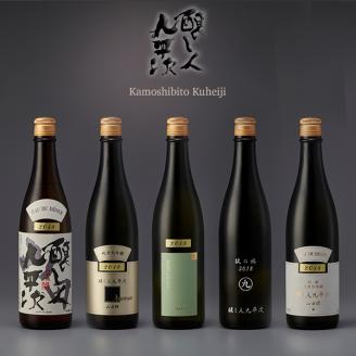 [醸し人九平次] 飲み比べ5本セット(各720ml)[西脇市産山田錦・純米大吟醸] (60-12)