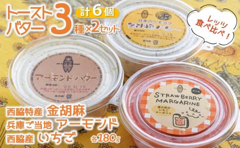 [アーモンドバター&金胡麻バター&いちごマーガリン]トーストに塗って美味しい♪3種×2個(合計6個)セット 15-56