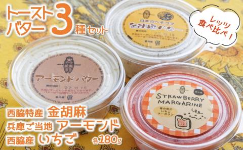 [アーモンドバター&金胡麻バター&いちごマーガリン]3種セット 08-44