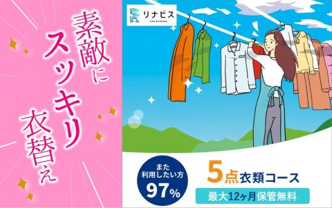 [リナビス]クリーニング+保管 [衣類5点] 6つの無料サービス付き 33-26