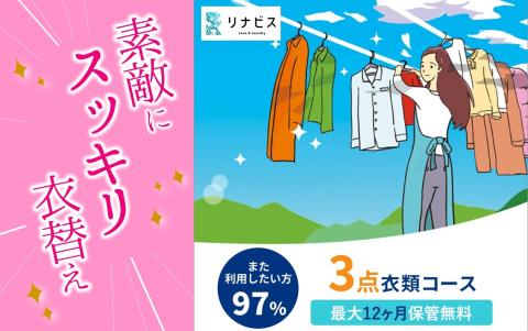 [リナビス]クリーニング+保管 [衣類3点] 6つの無料サービス付き 26-5