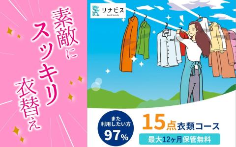 [リナビス]クリーニング+保管 [衣類15点] 6つの無料サービス付き 66-20