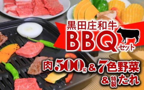 [幻の神戸ビーフ・けんしん亭] 「黒田庄和牛」BBQセット 肉500g+7色野菜 (35-4)