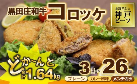 [総重量1.64kg/幻の神戸ビーフ]黒田庄和牛コロッケ 3種セット(26個) 10-5