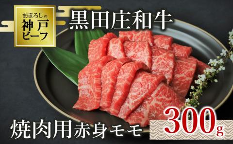 [幻の神戸ビーフ] 黒田庄和牛 焼肉用赤身モモ 300g 10-1