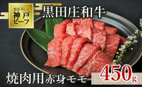 【幻の神戸ビーフ】【最短7営業日発送】黒田庄和牛 焼肉用赤身モモ 450g  15-1