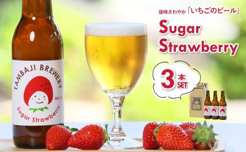 [クラフトビール]シュガーストロベリー 3本セット(丹波路ブルワリー) 07-35