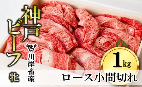 [川岸畜産・数量限定]神戸ビーフ・牝 ロース小間切れ1kg (37-8)