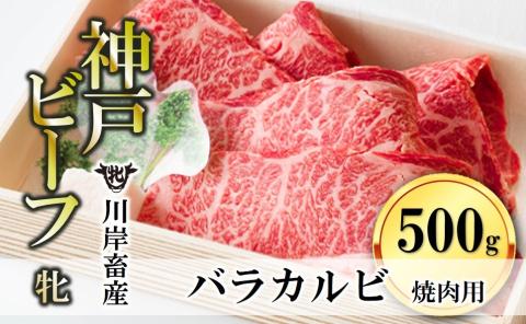 [川岸畜産]神戸ビーフ・牝 バラカルビ焼肉500g (17-1)