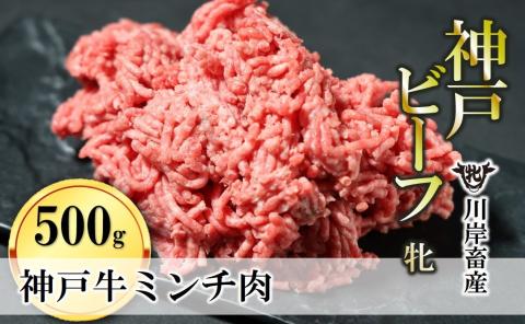 [神戸牛 牝]牛ミンチ肉 500g 川岸畜産 ひき肉 挽き肉 ミンチ 挽肉 08-40