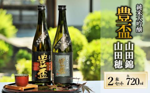 【人気の美酒】 豊盃 山田錦+山田穂 飲み比べセット 720ml×2本　24-5