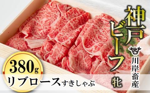 [川岸牧場]神戸ビーフ牝 リブロースすき焼き・しゃぶしゃぶ用 380g[冷凍] 44-24