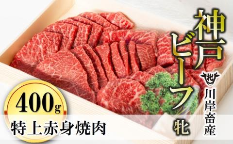 [川岸畜産]神戸ビーフ・牝 特上赤身・焼肉用 400g 24-3