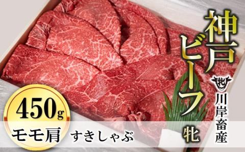 [川岸畜産]神戸ビーフ・牝 モモ肩すき焼き・しゃぶしゃぶ用 450g)[川岸牧場] 20-30