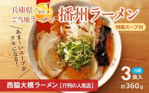 [播州ラーメン]3食セット(西脇大橋ラーメン 麺・スープ付)〜兵庫ご当地ラーメン 05-17