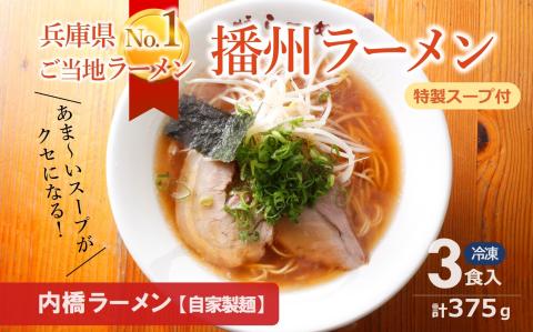 [播州ラーメン]3食セット(内橋ラーメン 麺・スープ付)〜兵庫ご当地ラーメン 05-40