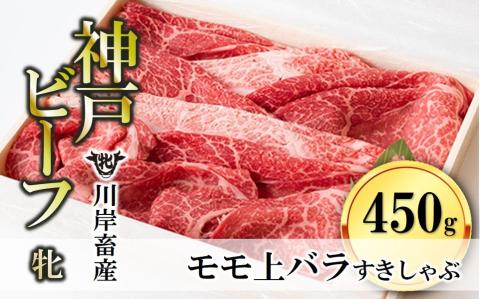 [川岸畜産]神戸ビーフ 牝・上バラすき焼き・しゃぶしゃぶ用 450g 20-25