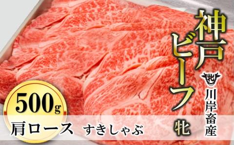 [川岸畜産]神戸ビーフ 牝 肩ロースすき焼き・しゃぶしゃぶ用 500g 33-5