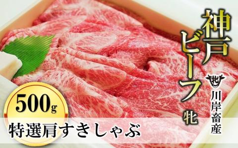 [川岸畜産]神戸ビーフ 牝 特選肩すき焼き・しゃぶしゃぶ用 500g 29-4