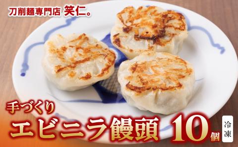 [点心]エビニラまんじゅう10個セット 〜地元で大人気の「笑仁。」の逸品〜 10-98