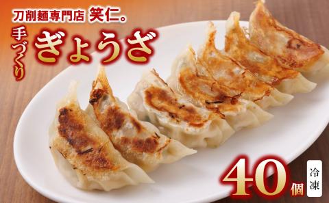 [手作りぎょうざ]40個セット 〜地元で大人気の「笑仁。」の逸品〜 11-50