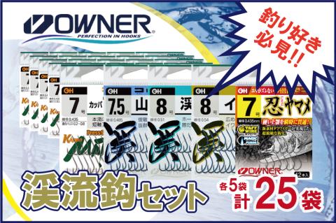 [釣具]オーナーばり 渓流鈎セット(5種・計25袋) 22-10