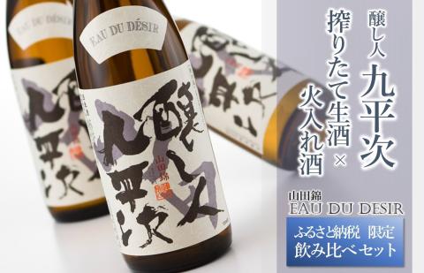 [限定・予約生産]醸し人九平次 搾りたて生酒×火入れ酒 飲み比べセット(各720ml) 16-3